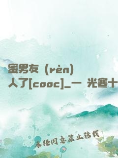 閨蜜男友認(rèn)錯人了[cooc]